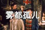 《雾都孤儿》观后感范文