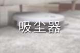 问题吸尘器