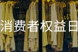 3.15消费者权益日简报