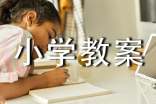 认识小学教案(通用)