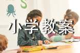 中小学教案课件(精选12篇)