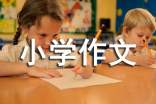 精选珍惜小学作文300字5篇