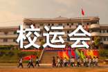 超级校运会广播稿