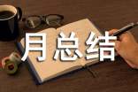 月总结开头