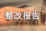 网络信息安全整改报告