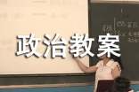 七年级政治教案