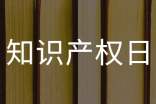 【优】世界知识产权日活动简报