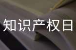世界知识产权日演讲稿11篇