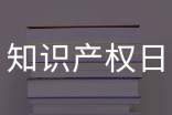 4.26世界知识产权日简报