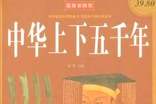 中华上下五千年读后感