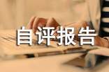项目的绩效自评报告