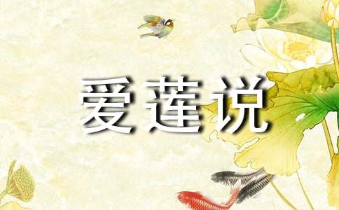 爱莲说教案15篇