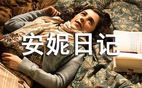 《安妮日记》读后感汇编15篇
