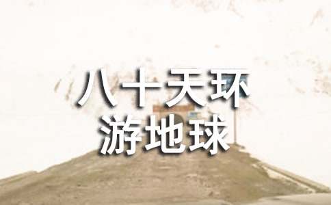 八十天环游地球读后感10篇