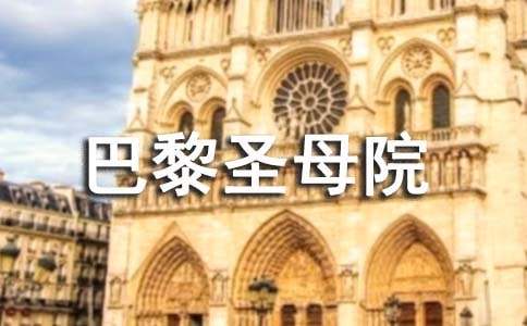 《巴黎圣母院》的读书心得