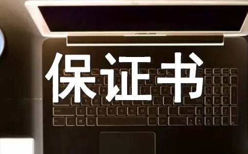 【必备】产品质量保证书3篇