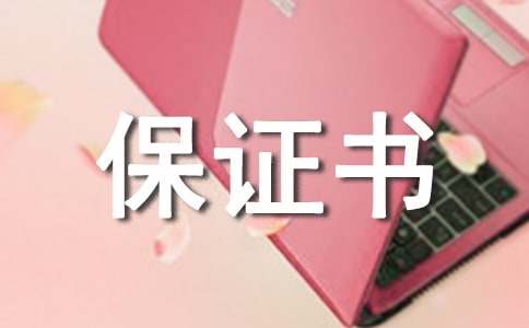 【荐】产品质量保证书