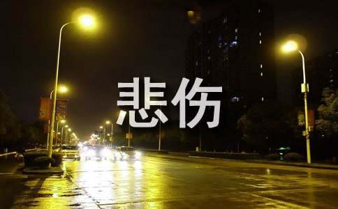 常用悲伤个性说说心语大全80句精选