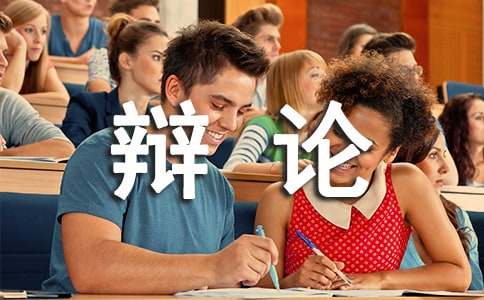 “锻炼口才,推销自我”辩论比赛策划书