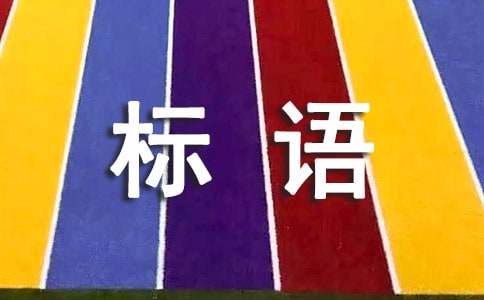 2021年精选安全标语汇编63条