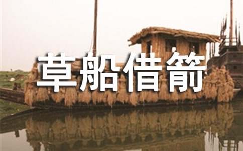 《草船借箭》教案汇编6篇