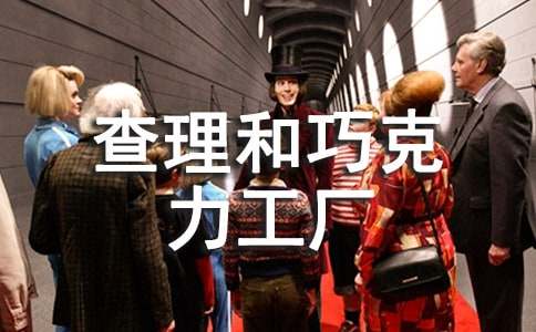 《查理和巧克力工厂》读后感(优选)