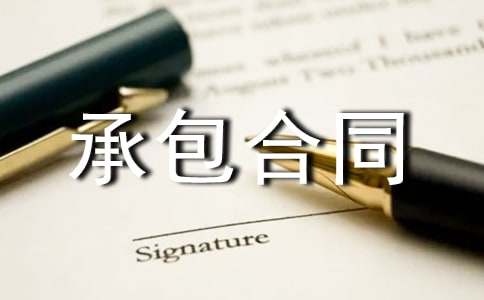 水电安装承包合同书
