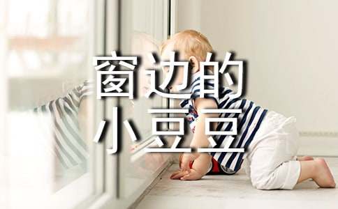 (精品)《窗边的小豆豆》读后感15篇