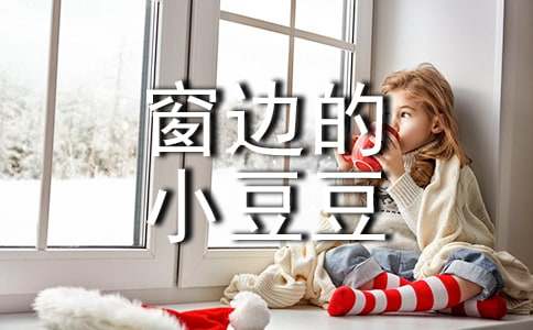 (通用)《窗边的小豆豆》读后感