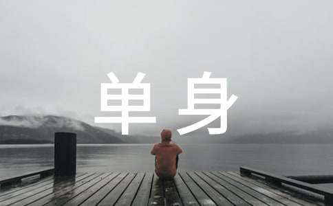 单身证明介绍信