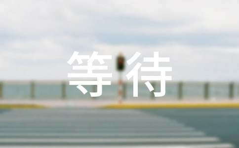 �ȴ�����˵˵���ͨ��80�䣩