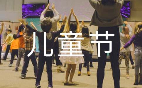 2021年表达儿童节快乐的QQ祝福语集锦41句