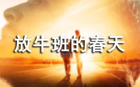 《放牛班的春天》观后感(15篇)