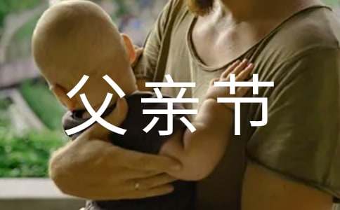 父亲节祝福语简短暖心短句