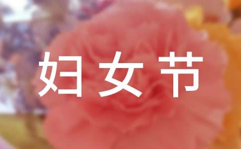 2022年暖心妇女节祝福语26句
