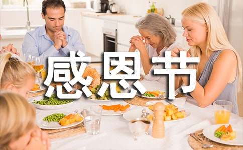 感恩节父母对孩子寄语