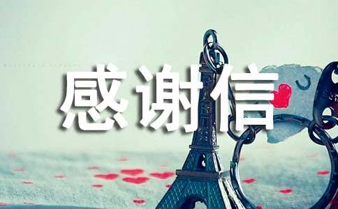 有关感谢信汇编15篇