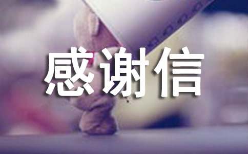 受资助贫困生的感谢信