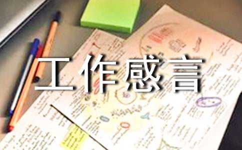 先进工作感言
