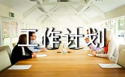 物业工程工作计划集锦九篇