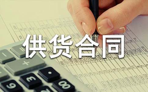 【实用】食品供货合同15篇