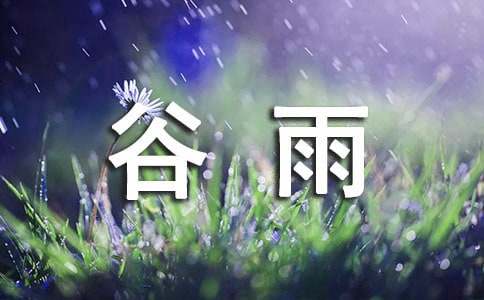 谷雨节气问候语摘录31句