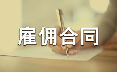 【荐】雇佣合同范本