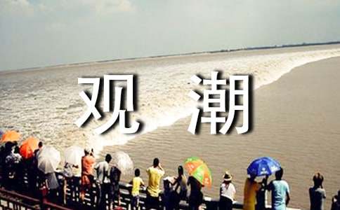 观潮导游词(15篇)