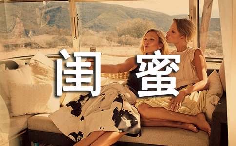 闺蜜说说心语(精选50句)