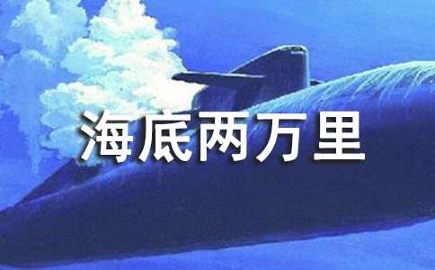 《海底两万里》心得体会