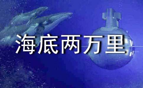 有关海底两万里心得体会