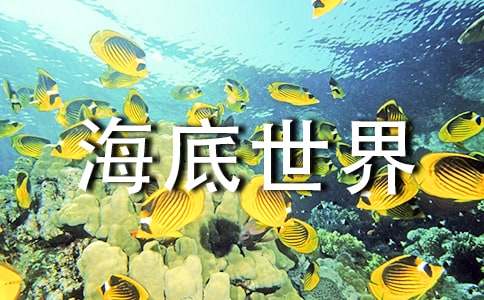 海底世界教案优秀(15篇)