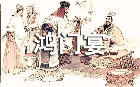 《鸿门宴》读后感(通用19篇)