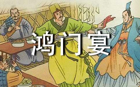 鸿门宴观后感
